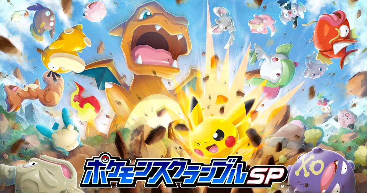 『ポケモンスクランブルSP』公式サイト